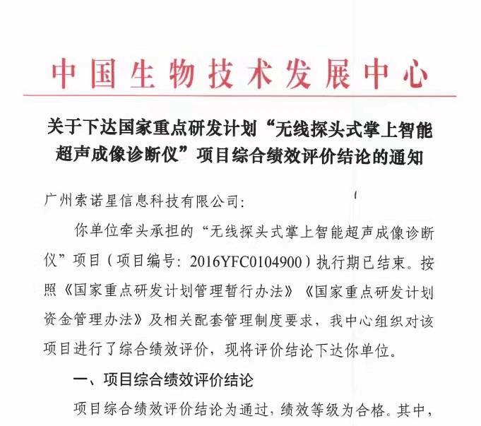 热烈祝贺索诺星公司承担的国家十三五规划科技部重点研发项目顺利完成并正式通过验收
