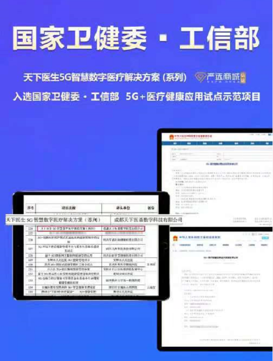 索诺星联合天下医生申报的【5G+医疗健康应用试点项目】，成功入选国家卫健委和工信部试点示范名单